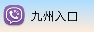 九州入口 logo