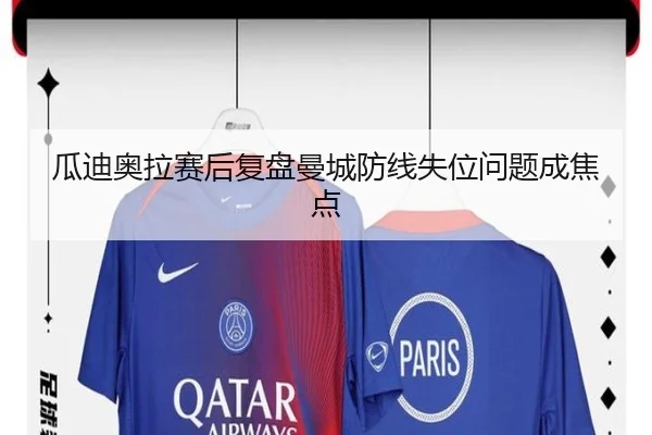 瓜迪奥拉赛后复盘曼城防线失位问题成焦点