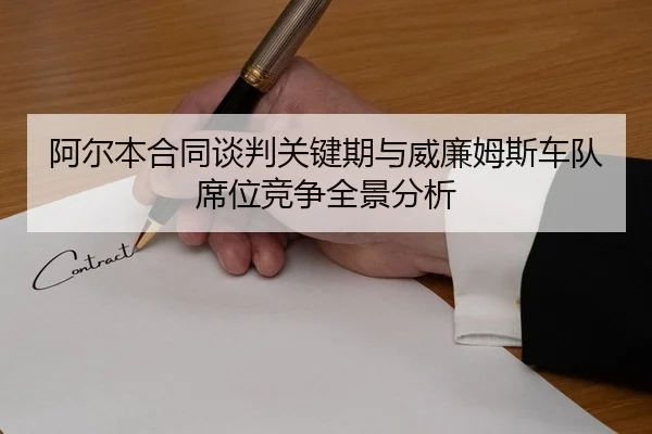阿尔本合同谈判关键期与威廉姆斯车队席位竞争全景分析
